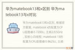 华为matebook13和x区别 华为matebook13与x对比