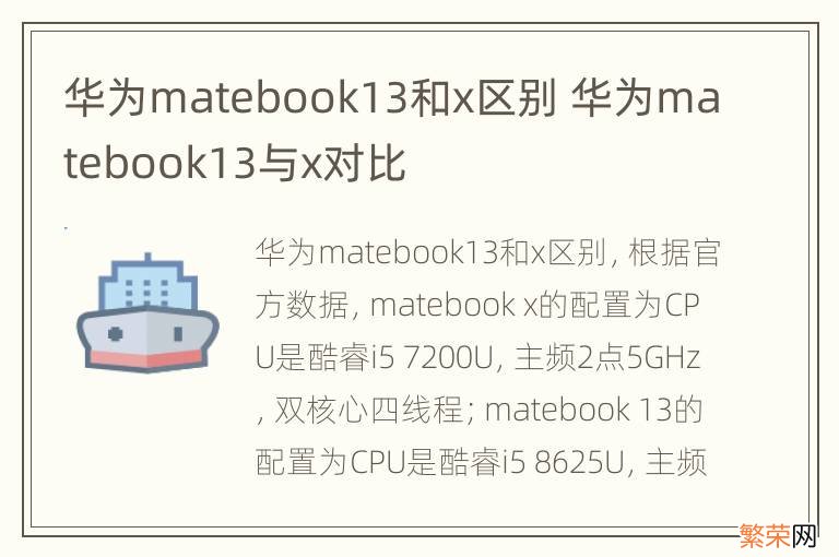 华为matebook13和x区别 华为matebook13与x对比