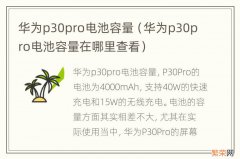 华为p30pro电池容量在哪里查看 华为p30pro电池容量