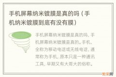 手机纳米镀膜到底有没有膜 手机屏幕纳米镀膜是真的吗