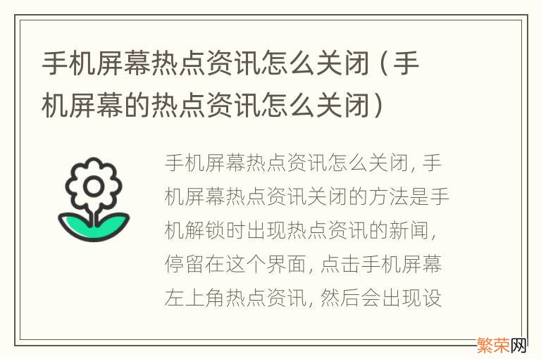 手机屏幕的热点资讯怎么关闭 手机屏幕热点资讯怎么关闭