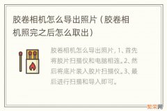 胶卷相机照完之后怎么取出 胶卷相机怎么导出照片