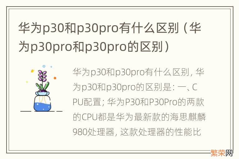 华为p30pro和p30pro的区别 华为p30和p30pro有什么区别