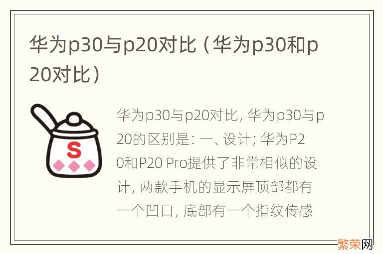 华为p30和p20对比 华为p30与p20对比