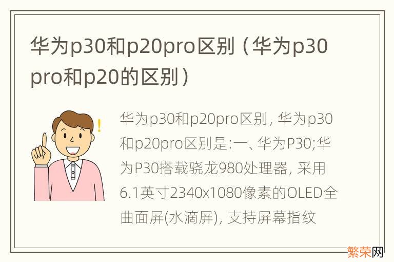 华为p30pro和p20的区别 华为p30和p20pro区别