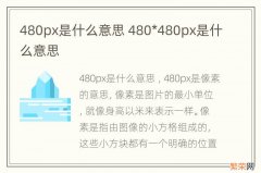 480px是什么意思 480*480px是什么意思