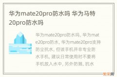 华为mate20pro防水吗 华为马特20pro防水吗