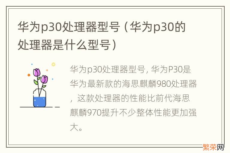 华为p30的处理器是什么型号 华为p30处理器型号