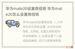 华为mate20设置微信锁 华为mate20怎么设置微信锁