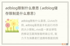 adblog储存限制是什么意思 adblog限制什么意思