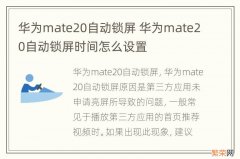 华为mate20自动锁屏 华为mate20自动锁屏时间怎么设置