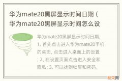 华为mate20黑屏显示时间怎么设置 华为mate20黑屏显示时间日期