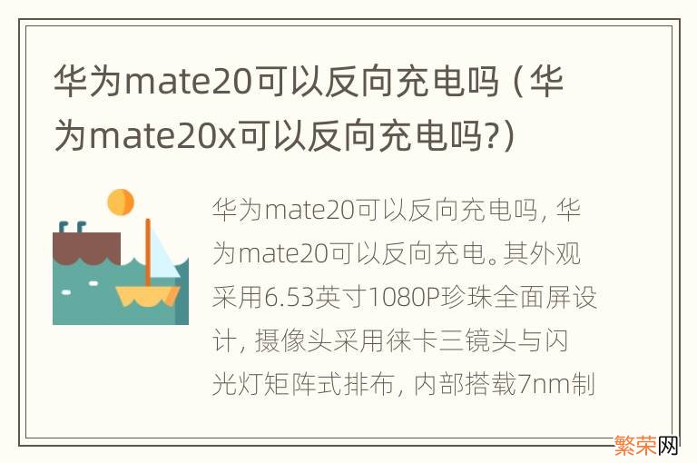 华为mate20x可以反向充电吗? 华为mate20可以反向充电吗