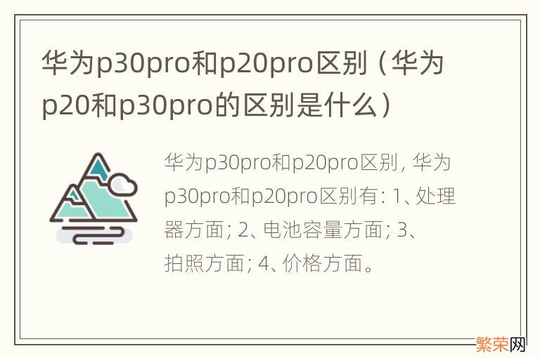 华为p20和p30pro的区别是什么 华为p30pro和p20pro区别