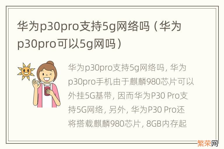 华为p30pro可以5g网吗 华为p30pro支持5g网络吗