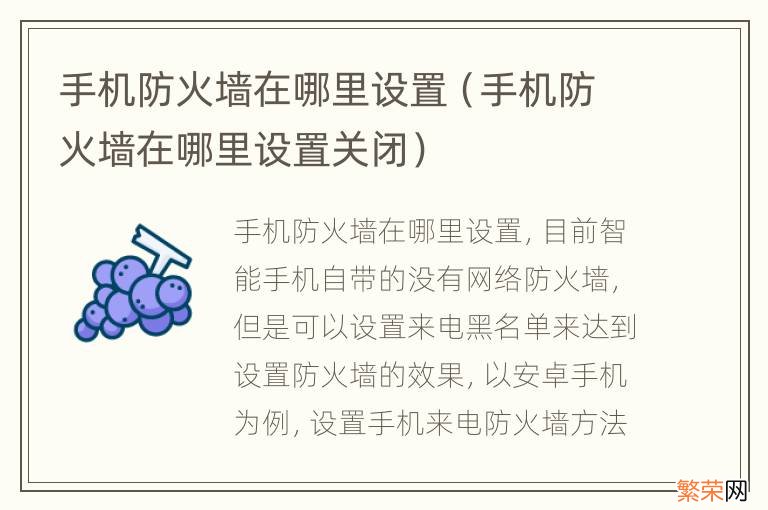 手机防火墙在哪里设置关闭 手机防火墙在哪里设置