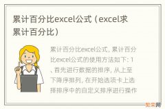 excel求累计百分比 累计百分比excel公式