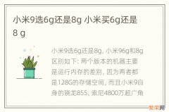 小米9选6g还是8g 小米买6g还是8 g