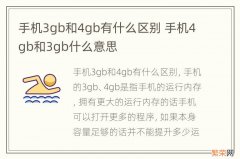 手机3gb和4gb有什么区别 手机4gb和3gb什么意思