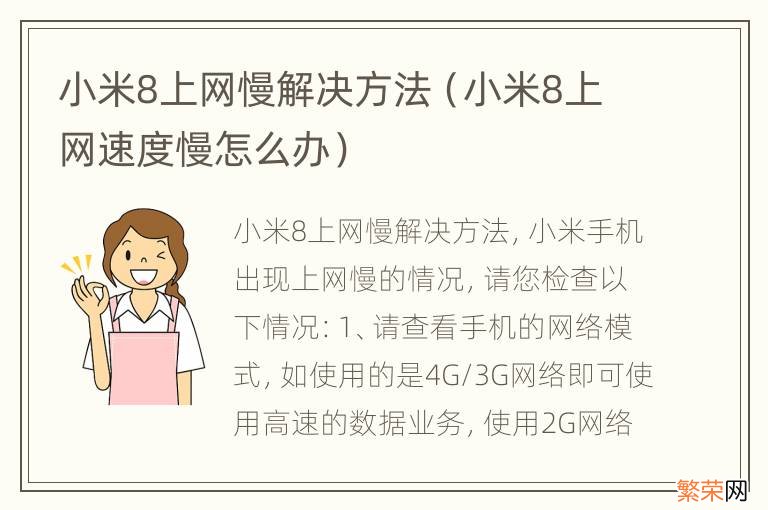 小米8上网速度慢怎么办 小米8上网慢解决方法