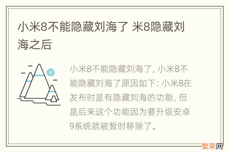 小米8不能隐藏刘海了 米8隐藏刘海之后