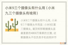 小米九三个摄像头有啥用 小米9三个摄像头有什么用