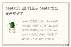 beatsx充电如何显示 beatsx怎么显示充好了