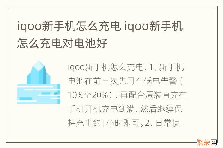 iqoo新手机怎么充电 iqoo新手机怎么充电对电池好