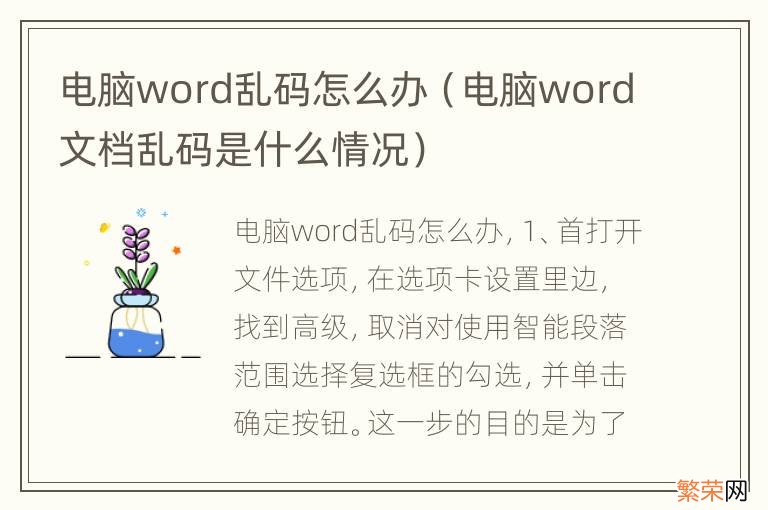 电脑word文档乱码是什么情况 电脑word乱码怎么办