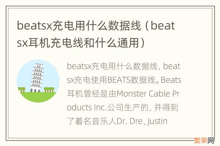 beatsx耳机充电线和什么通用 beatsx充电用什么数据线