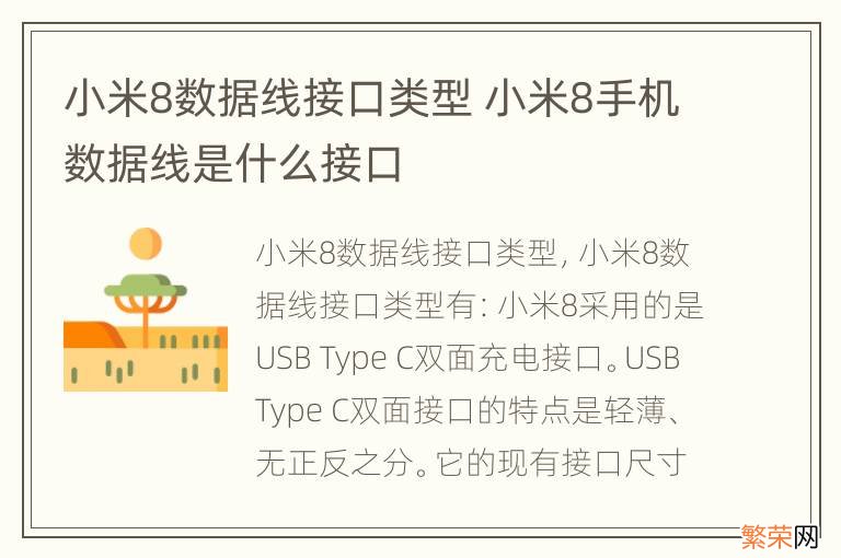 小米8数据线接口类型 小米8手机数据线是什么接口