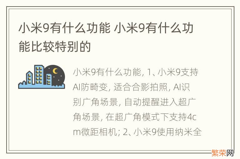 小米9有什么功能 小米9有什么功能比较特别的