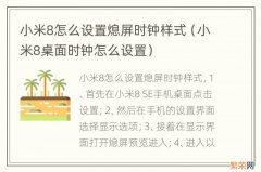 小米8桌面时钟怎么设置 小米8怎么设置熄屏时钟样式