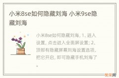 小米8se如何隐藏刘海 小米9se隐藏刘海