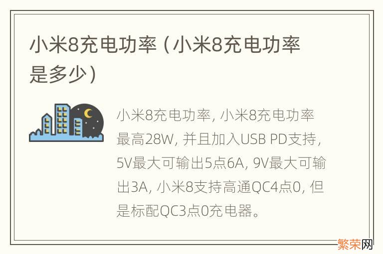 小米8充电功率是多少 小米8充电功率