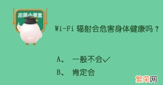 支付宝WiFi辐射会危害身体健康吗 蚂蚁庄园WiFi辐射会危害身体健康吗答案