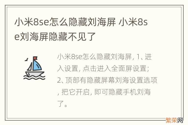 小米8se怎么隐藏刘海屏 小米8se刘海屏隐藏不见了