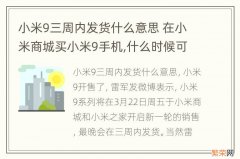 小米9三周内发货什么意思 在小米商城买小米9手机,什么时候可以发货