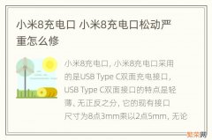 小米8充电口 小米8充电口松动严重怎么修