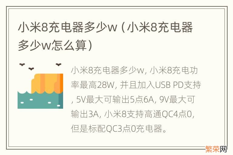 小米8充电器多少w怎么算 小米8充电器多少w