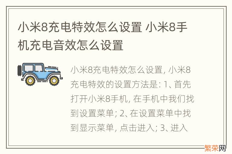 小米8充电特效怎么设置 小米8手机充电音效怎么设置