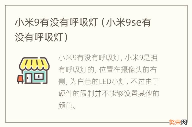 小米9se有没有呼吸灯 小米9有没有呼吸灯