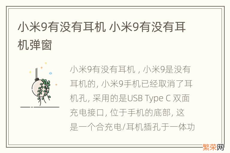 小米9有没有耳机 小米9有没有耳机弹窗