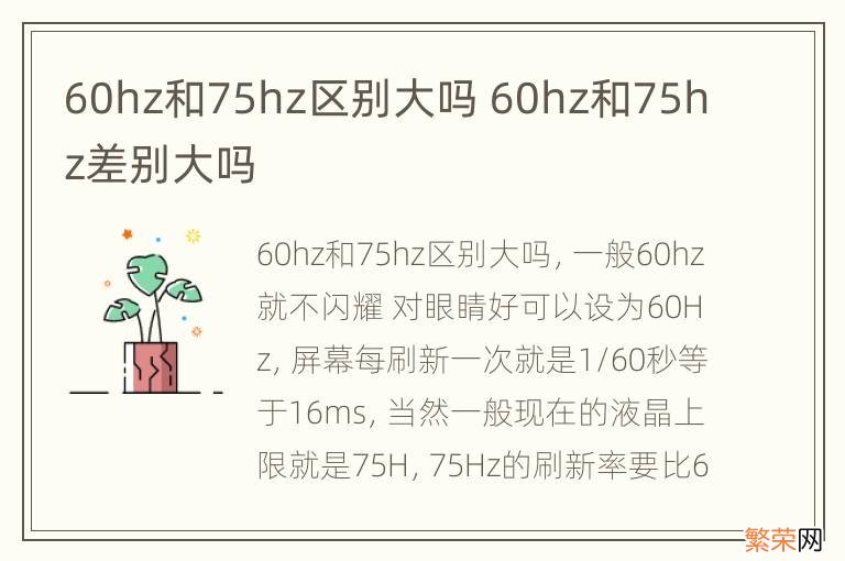 60hz和75hz区别大吗 60hz和75hz差别大吗