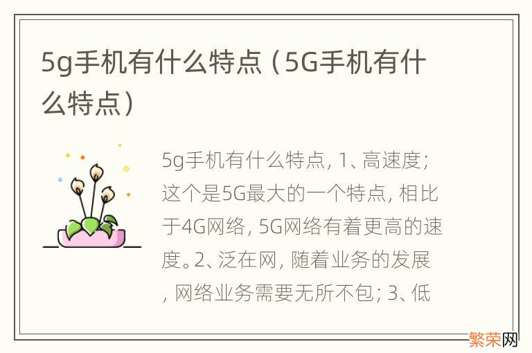 5G手机有什么特点 5g手机有什么特点