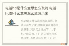 电话hd是什么意思怎么取消 电话hd是什么意思怎么取消小米