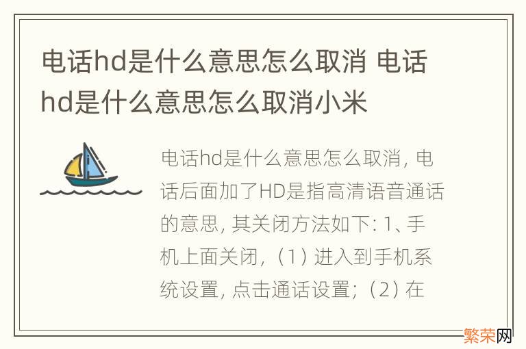 电话hd是什么意思怎么取消 电话hd是什么意思怎么取消小米