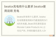 beatsx充电有什么要求 beatsx使用说明 充电