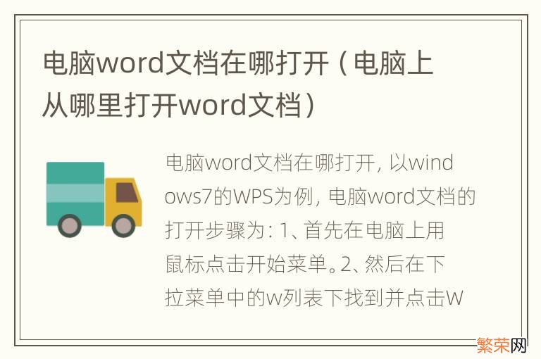 电脑上从哪里打开word文档 电脑word文档在哪打开