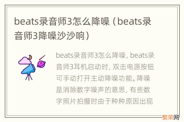 beats录音师3降噪沙沙响 beats录音师3怎么降噪